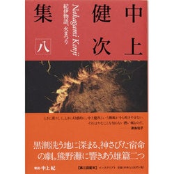 中上健次集〈8〉紀伊物語、火まつり [全集叢書]