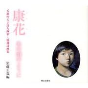 康花あの頃のように－夭逝の天才詩人画家・精選詩画集 [単行本]
