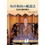 坂田和尚の紙説法－弘法大師の教え [単行本]