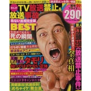 まんがTV放送禁止&放送事故危ない真相完全版BEST（コアコミックス 354） [コミック]