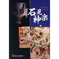 石見神楽－舞を伝える舞と生きる 島根県立古代出雲歴史博物館企画展 [ムックその他]