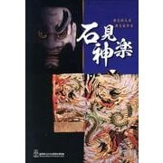 石見神楽－舞を伝える舞と生きる 島根県立古代出雲歴史博物館企画展 [ムックその他]