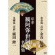 能楽 観阿弥・世阿弥 名作集 金春流 『高砂』 金春信高/金剛流 『清経』 廣田陛一 (NHK DVD) [DVD]