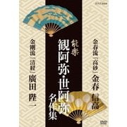 能楽 観阿弥・世阿弥 名作集 金春流 『高砂』 金春信高/金剛流 『清経』 廣田陛一 (NHK DVD)