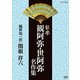 能楽 観阿弥・世阿弥 名作集 観世流 『砧 梓之出』 関根祥六 (NHK DVD) [DVD]