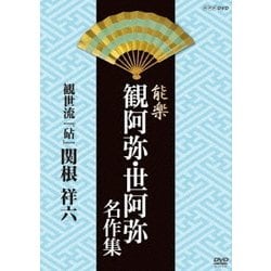 ヨドバシ.com - 能楽 観阿弥・世阿弥 名作集 観世流 『砧 梓之出』 関根祥六 (NHK DVD) [DVD] 通販【全品無料配達】