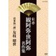 能楽 観阿弥・世阿弥 名作集 喜多流 『融』 友枝昭世 (NHK DVD) [DVD]