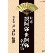 能楽 観阿弥・世阿弥 名作集 喜多流 『融』 友枝昭世 (NHK DVD)