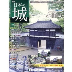 週刊 日本の城 2013年 9/3号（32） [雑誌]