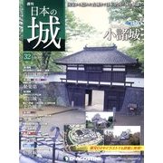 週刊 日本の城 2013年 9/3号（32） [雑誌]