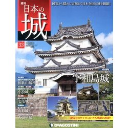 週刊 日本の城 2013年 9/10号（33） [雑誌]