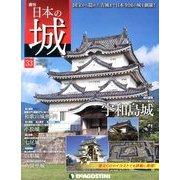 週刊 日本の城 2013年 9/10号（33） [雑誌]