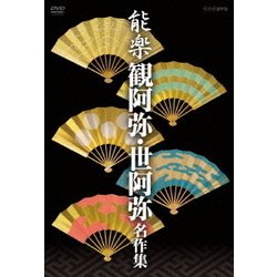 能楽 観阿弥・世阿弥 名作集 DVD-BOX [DVD]