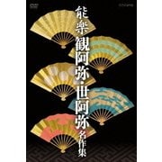 能楽 観阿弥・世阿弥 名作集 DVD-BOX