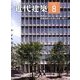 近代建築 2013年 08月号 [雑誌]
