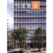 近代建築 2013年 08月号 [雑誌]