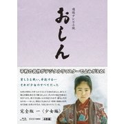 連続テレビ小説 おしん 完全版 一 <少女編> (NHK VIDEO)