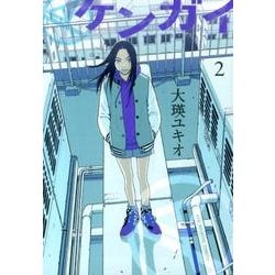 ケンガイ 2（ビッグコミックス） [コミック]