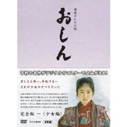 ヨドバシ.com - 連続テレビ小説 おしん 完全版 一 <少女編> (NHK DVD