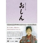 連続テレビ小説 おしん 完全版 一 <少女編> (NHK DVD)