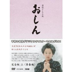 連続テレビ小説 おしん 完全版 二 <青春編> (NHK DVD) [DVD]