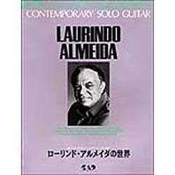 ローリンドアルメイダの世界 [単行本]