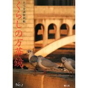 くらしの万華鏡〈No.2〉―在宅介護便利帳 [単行本]