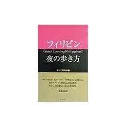 フィリピン夜の歩き方 全面改訂版 [単行本]
