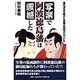 写楽で阿波徳島藩は震撼した―藩の浮沈を賭けた危機は封印されていた [単行本]