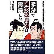 写楽で阿波徳島藩は震撼した―藩の浮沈を賭けた危機は封印されていた [単行本]