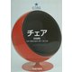 チェア(タッシェン・アイコンシリーズ) [全集叢書]