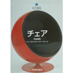 チェア(タッシェン・アイコンシリーズ) [全集叢書]