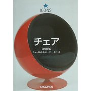 チェア(タッシェン・アイコンシリーズ) [全集叢書]