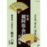能楽 観阿弥・世阿弥 名作集 宝生流 『通小町』 宝生九郎/観世流 『自然居士』 梅若六郎(玄祥) (NHK DVD)