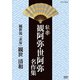 能楽 観阿弥・世阿弥 名作集 観世流 『求塚』 観世清和 (NHK DVD) [DVD]