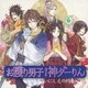お護り男子!神ダーりん～いにしえの約束～