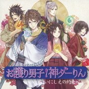 お護り男子!神ダーりん~いにしえの約束~