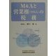 M&Aと営業権(のれん)の税務 [単行本]