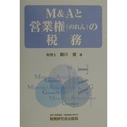 M&Aと営業権(のれん)の税務 [単行本]