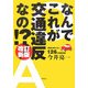 なんでこれが交通違反なの!?―警察は教えない126の基礎知識 改訂新版 [単行本]