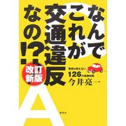 なんでこれが交通違反なの!?―警察は教えない126の基礎知識 改訂新版 [単行本]
