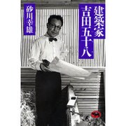 建築家吉田五十八 [単行本]