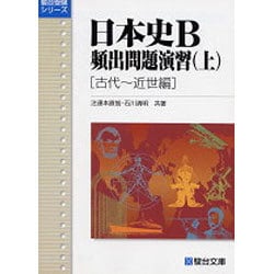 ヨドバシ.com - 上 日本史B頻出問題演習 駿台受験シリーズ [全集叢書] 通販【全品無料配達】