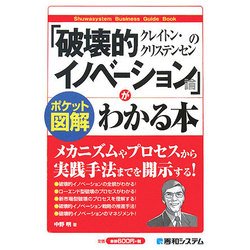 ポケット図解 クレイトン・クリステンセンの「破壊的イノベーション論」がわかる本 [単行本]