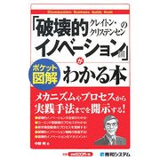 ポケット図解 クレイトン・クリステンセンの「破壊的イノベーション論」がわかる本 [単行本]
