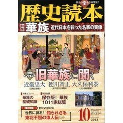 歴史読本 2013年 10月号 [雑誌]