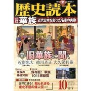 歴史読本 2013年 10月号 [雑誌]