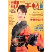 歌の手帖 2013年 10月号 [雑誌]