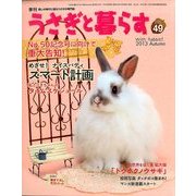 うさぎと暮らす 2013年 10月号 [雑誌]