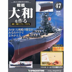 戦艦大和を作る 改訂版 2013年 9/3号（47） [雑誌]
